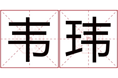 韦玮