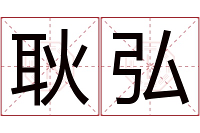 耿弘