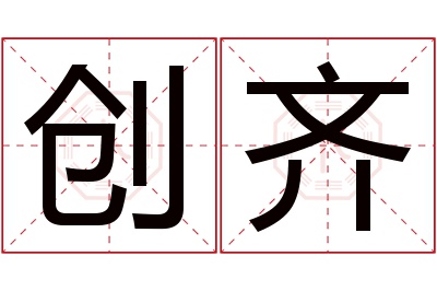 创齐