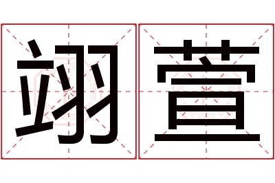 翊萱