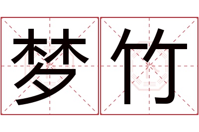梦竹