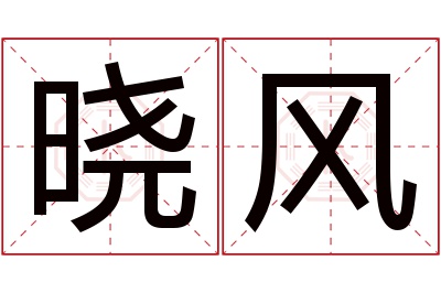 晓风