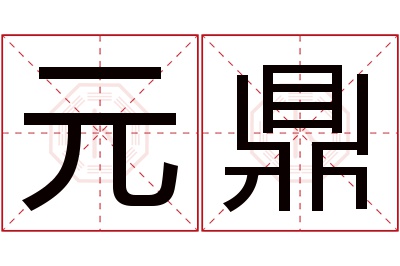 元鼎