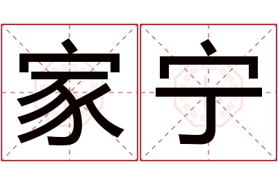 家宁