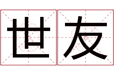 世友