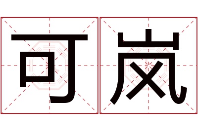 可岚