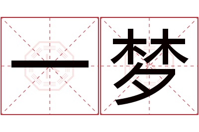 一梦