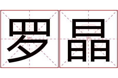 罗晶