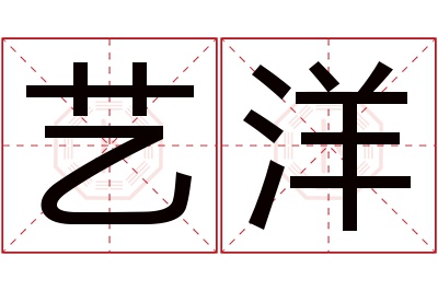 艺洋