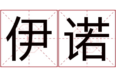 伊诺