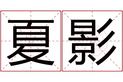 夏影