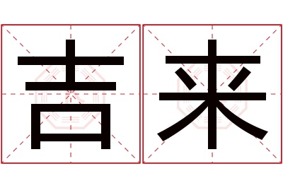 吉来