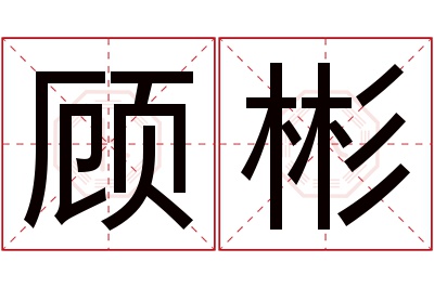 顾彬