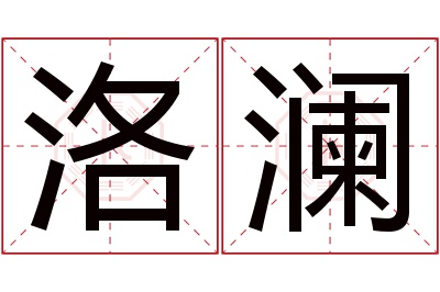 洛澜