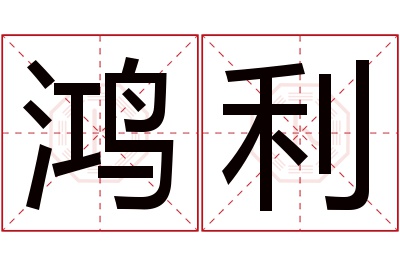 鸿利