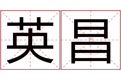 英昌