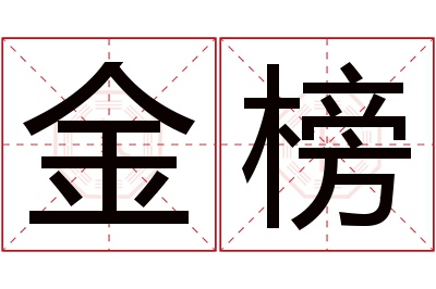 金榜