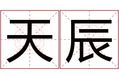 天辰