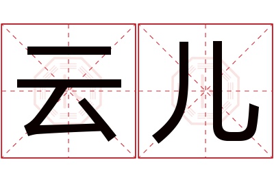 云儿