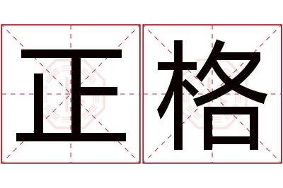正格