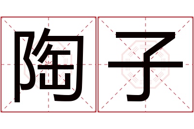 陶子