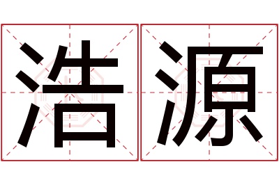 浩源