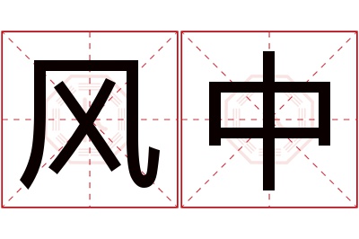 风中