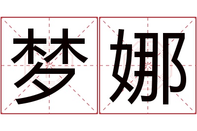 梦娜