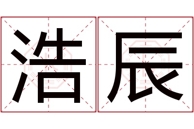 浩辰
