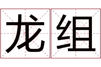 龙组