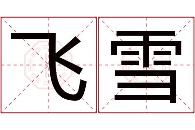 飞雪