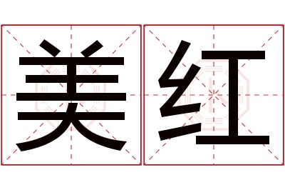 美红