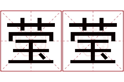 莹莹