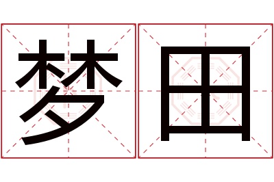 梦田