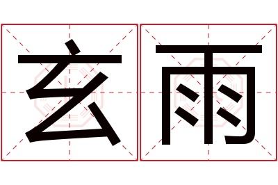 玄雨