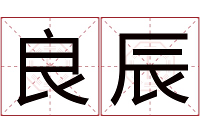 良辰