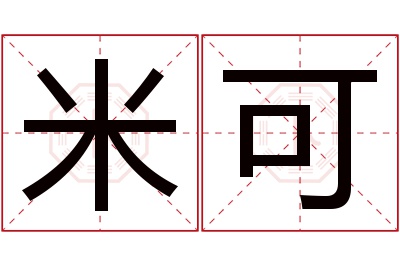米可