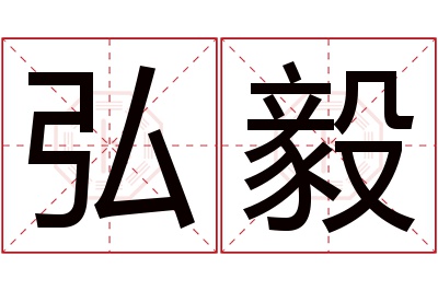 弘毅