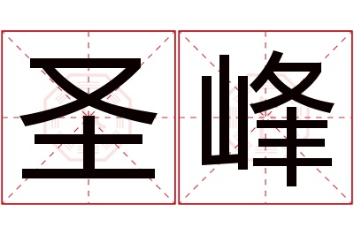 圣峰
