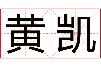 黄凯