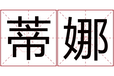 蒂娜