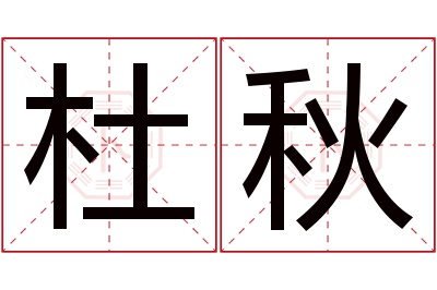 杜秋