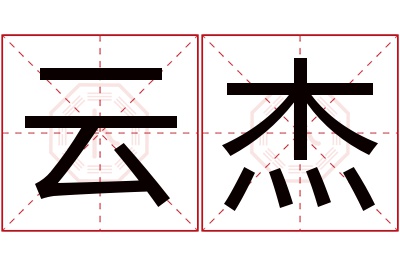 云杰