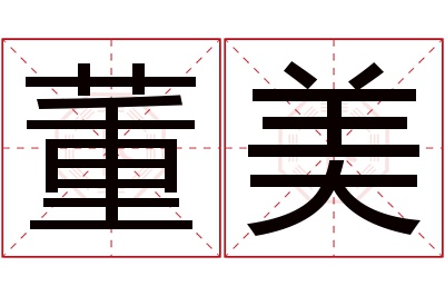 董美
