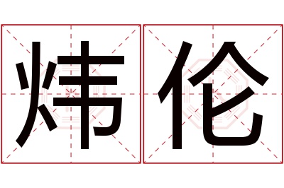 炜伦