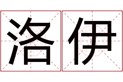 洛伊