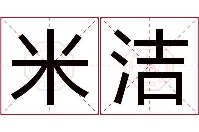 米洁