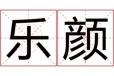 乐颜