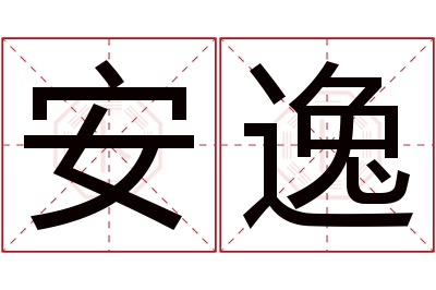 安逸