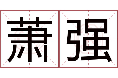 萧强